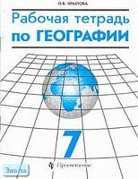 Крылова О.В. Рабочая тетрадь по географии. 7 кл. - М.: Просвещение, 2001. - 32 с. - мягк. обл.