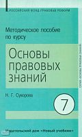 Суворова Н.Г. Методическое пособие по курсу "Основы правовых знаний". Для учителей 7 кл. гуманитарного профиля. - М.: Новый учебник, 2004. - 160 с. - мягк. обл.