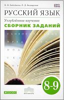 Бабайцева В.В, Беднарская Л.Д. Русский язык. Сборник заданий. 8-9 кл. Пособие для школ и классов с углублённым изучением русского языка к учебнику В.В. Бабайцевой "Русский язык. Теория. 5-9 кл." - М.: Дрофа, 2014. - 272 с. - тверд. обл.