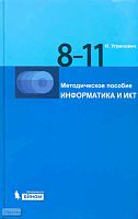 Угринович Н.Д. Информатика и ИКТ. 8-11 кл. Методическое пособие. - М.: БИНОМ. Лаборатория знаний, 2010. - 187 с. + CD + DVD. - тверд. обл.