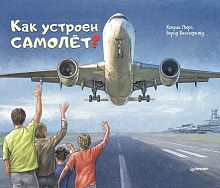 Лорс Х, Вагенфельд Б. Как устроен самолёт?. Для детей старше 6 л. - СПб.: Питер, 2018. - 32 с. - (Выи ваш ребенок). - тверд. обл.