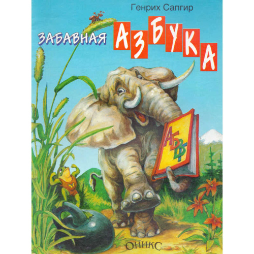 Сапгир Г.В. Забавная азбука. Стихи: для дошкольного возраста. - М.: Оникс, 1999. - 16 с. - мягк. обл.