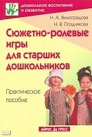 Виноградова Н.А, Позднякова Н.В. Сюжетно-ролевые игры для старших дошкольников: практическое пособие. - М.: Айрис-пресс, 2009. - 128 с. - (Дошкольное воспитание и развитие). - мягк. обл.