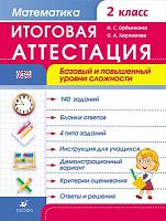 Ордынская И.С, Харламова О.А. Математика. 2 кл. Итоговая аттестация. Базовый и повышенный уровень сложности. - М.: Дрофа, 2014. - 48 с. - (ФГОС). - мягк. обл.