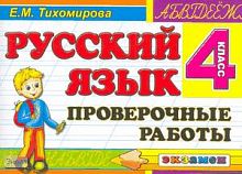 Тихомирова Е.М. Русский язык: Проверочные работы: 4 кл. - М.: Экзамен, 2010. - 80 с. - (Контроль знаний). - мягк. обл.