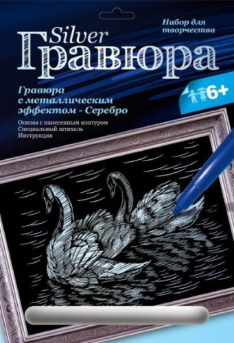 Лебединая верность. Создание гравюры с серебро-металлическим эффектом. - ф.178*237 мм, для детей старше 6 лет.