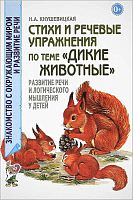 Кнушевицкая Н.А. Стихи и речевые упражнения по теме "Дикие животные" развитие логического мышления и речи у детей. - М.: Гном, 2018. - 48 с. - (Знакомство с окружающим миром и развитие речи). - мягк. обл.