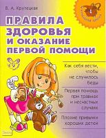 Крутецкая В.А. Правила здоровья и оказание первой помощи. - СПб.: Литера, 2008. - 64 с. - (Начальная школа). - мягк. обл.