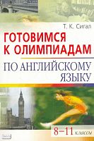 Сигал Т.К. Готовимся к олимпиадам по английскому языку. 8-11 кл. - М.: Айрис-пресс, 2009. - 240 с. - (Школьные олимпиады). - мягк. обл.