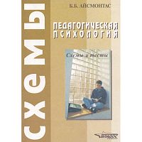 Айсмонтас Б.Б. Педагогическая психология: Схемы и тесты. - М.: ВЛАДОС-ПРЕСС, 2006. - 207 с. - мягк. обл.