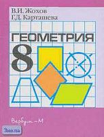 Жохов В.И, Карташева Г.Д. Геометрия. 8 кл. Карточки для проведения контрольных работ и зачетов. УМК Атанасян Л.С. - М.: Вербум-М, 2003. - 128 с. - мягк. обл.