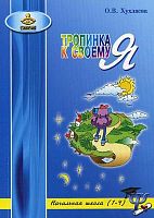 Хухлаева О.В. Тропинка к своему Я. Уроки психологии в начальной школе. 1-4 кл. - М.: Генезис, 2011. - 344 с. - мягк. обл.