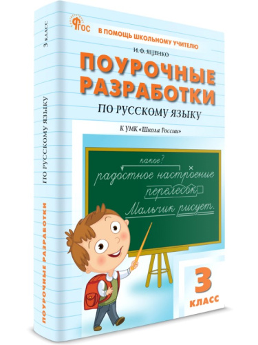 Яценко И.Ф. Русский язык. 3 кл. Поурочные разработки. УМК Канакина В.П. - М.: ВАКО, 2025. - 480 с. - (ФГОС. В помощь школьному учителю). - мягк. обл.