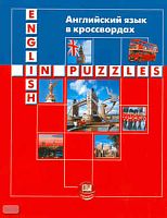 Берестовска А, Сумера А. Английский язык в кроссвордах / Пер. с польск. - М.: Мнемозина, 2004. - 80 с. - мягк. обл.