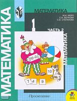 Моро М.И, Волкова С.И, Степанова С.В. Математика. 1 кл. Учебник. В 2-х ч. Ч. 2. Второе полугодие. - М.: Просвещение, 2008. - 96 с. - (Школа России). - мягк. обл.