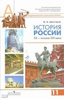 Шестаков В.А. История России, XX - начало XXI века. 11 кл: учебник: Профильный уровень. - М.: Просвещение, 2013. - 399 с. - (Академический школьный учебник). - тверд. обл.