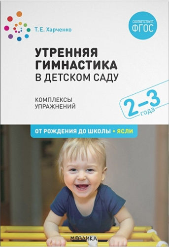 Харченко Т.Е. Утренняя гимнастика в ясельных группах детского сада: Комплексы упражнений для работ с детьми 2-3 лет. - М.: Мозаика-Синтез, 2021. - 64 с. - (От рождения до школы. Ясли. ФГОС). - мягк. обл.