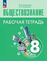 Городецкая Н.И, Рутковская Е.Л. Обществознание. 8 кл. Рабочая тетрадь. УМК Боголюбова Л.Н. и др. - М.: Просвещение, 2024. - 128 с. - (Новый ФГОС). - мягк. обл.