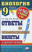 Граф А.В, Маслова М.В. Биология. Ответы на экзаменационные билеты + шпаргалка. 9 кл: учебное пособие. - М.: Экзамен, 2013. - 126 с. - (24 часа до экзамена). - мягк. обл.