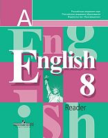 Кузовлев В.П, Лапа Н.М, Перегудова Э.Ш. Английский язык. 8 кл. Книга для чтения. - М.: Просвещение, 2015. - 112 с. - мягк. обл.