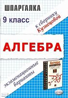 Лаппо Л.Д, Сапожников А.А. Шпаргалка по алгебре. Экзаменационные варианты за 9 кл. к учебному изданию Л.В. Кузнецовой. "Сборник заданий для проведения письменного экзамена по алгебре за курс основной школы. 9 кл." - М.: Экзамен, 2008. - 80 с. - (Шпаргалка