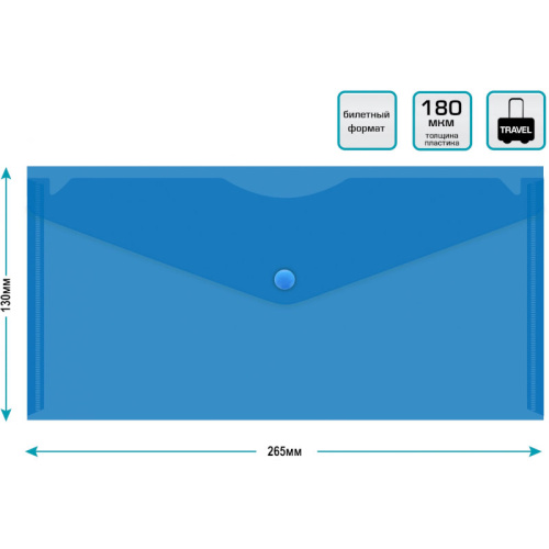 Папка-конверт 262*130 мм (евро), кнопка, полипропилен 0.18 мм, "Бюрократ"
