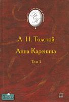 Толстой Л.Н. Анна Каренина: роман. В 2-х т. Том 1. - М.: Дрофа, 2006. - 480 с. - (Библиотека отечественной классической художественной литературы). - тверд. обл.