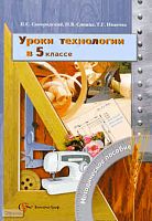 Самородский П.С, Синица Н.В, Иванова Т.Г. Уроки технологии в 5 кл: методическое пособие. - М.: Вентана-Граф, 2010. - 320 с. - мягк. обл.