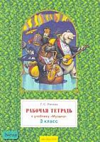 Ригина Г.С. Музыка. 3 кл. Рабочая тетрадь. - Самара: Федоров: Учебная литература, 2007. - 32 с. - мягк. обл.