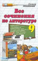 Аристова М.А, Зуева Е.В, Макарова Б.А. Все сочинения по литературе за 9 класс: Учебно-методическое пособие. - М.: Экзамен, 2006. - 288 с. - (Решебник). - мягк. обл.