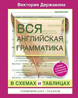 Державина В.А. Вся английская грамматика в схемах и таблицах: справочник для 5-9 кл. - М.: АСТ, 2021. - 160 с. - (Все правила в схемах и таблицах). - интегр. обл.
