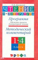 Джежелей О.В. Обучение грамоте. Литературное чтение. 1-4 кл. Программа. Методический комментарий. - М.: Дрофа, 2004. - 96 с. - мягк. обл.