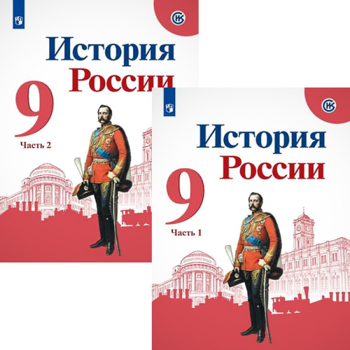 Арсентьев Н.М, Данилов А.А, Левандовский А.А. История России. 9 кл. Учебник. Комплект в 2 частях / Под ред. А.В. Торкунова. - М.: Просвещение, 2021. - 160 с. + 143 с. - (ФГОС). - мягк. обл.