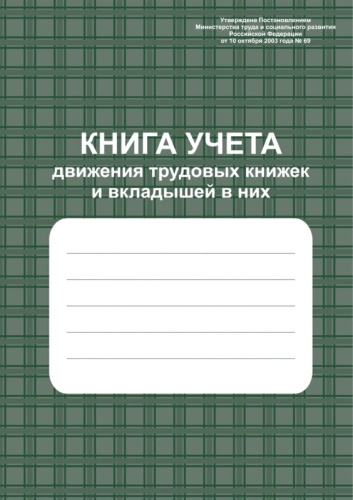Книга учета движений трудовых книжек и вкладышей к ним. - Учитель-Канц. - 96 с. - картон. обл.