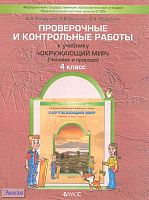 Вахрушев А.А, Бурский О.В, Родыгина О. А. Окружающий мир. Человек и природа. 4 кл. Проверочные и контрольные работы. - М.: Баласс, 2015. - 64 с. - (Образовательная система Школа 2100). - мягк. обл.