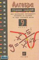 Кузнецова Л.В, Бунимович Е.А, Пигарев Б.П. Сборник заданий для проведения письменного экзамена по алгебре за курс основной школы. 9 кл. - М.: Дрофа, 2013. - 192 с. - мягк. обл.