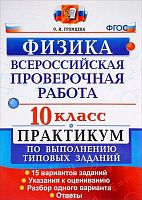 Громцева О.И. Физика. 10 кл. Всероссийская проверочная работа. Практикум по выполнению типовых заданий. - М.: Экзамен, 2018. - 104 с. - (ФГОС. ВПР. Практикум). - мягк. обл.