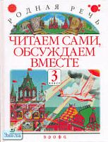 Голованова М.В, Горецкий В.Г, Климанова Л.Ф. Родная речь. Читаем сами, обсуждаем вместе. 3 кл. Литературный задачник. - М.: Дрофа, 2001. - 192 с. - мягк. обл.