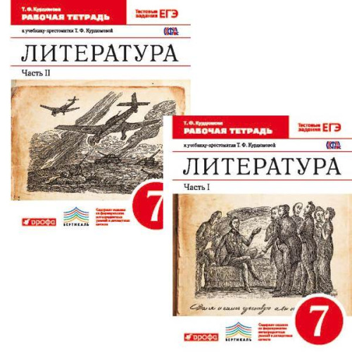 Курдюмова Т.Ф. Литература. 7 кл. Рабочая тетрадь. Комплект в 2 ч. Ч. 1, Ч. 2. - М.: Дрофа, 2014. - 112 с. + 112 с. - (ФГОС. Вертикаль). - мягк. обл.