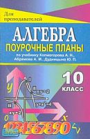 Афанасьева Т.Л, Тапилина Л.А. Алгебра. 10 кл. Поурочные планы. УМК Колмогоров А.Н. - Волгоград: Учитель, 2010. - 152 с. - (Для преподавателей). - мягк. обл.