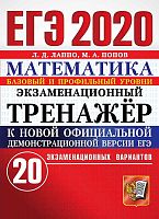 Лаппо Л.Д, Попов М.А. ЕГЭ 2020. Математика. Базовый и профильный уровни. Экзаменационный тренажер. 20 вариантов. - М.: Экзамен, 2020. - 112 с. - (ЕГЭ. Экзаменационный тренажер). - мягк. обл.