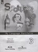 Быкова Н.И, Дули Дж, Поспелова М.Д, Эванс В. Английский в фокусе. 3 кл. Языковой портфель. - М.: Просвещение, 2019. - 42 с. - (Spotlight). - мягк. обл.