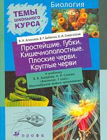 Алексеев В.Н, Бабенко В.Г, Сивоглазов В.И. Простейшие. Губки. Кишечнополостные. Плоские черви. Круглые черви. К учебнику В.Б. Захарова, Н.И. Сонина "Биология. 7 кл. Многообразие живых организмов". - М.: Дрофа, 2005. - 80 с. - (Темы школьного курса). - мяг