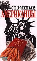 Фол С. Эти странные американцы. - М.: Эгмонт Россия Лтд, 1999. - 72 с. - (Внимание: иностранцы!). - мягк. обл.