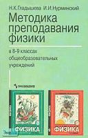 Гладышева Н.К, Нурминский И.И. Методика преподавания физики в 8-9 кл. Книга для учителя. - М.: Просвещение, 1999. - 111 с. - мягк. обл.