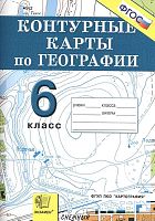 Контурные карты: География: начальный курс: 6 кл.: к любым школьным учебникам. - М.: Экзамен, 2016. - 16 с. - (ФГОС). - мягк. обл.