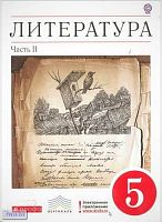 Курдюмова Т.Ф. Литература. 5 кл. Учебник-хрестоматия. В 2-х ч. Часть 2. - М.: Дрофа, 2014. - 256 с. - (ФГОС; Вертикаль). - тверд. обл.