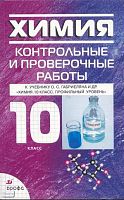 Габриелян О.С, Березкин П.Н, Ушакова А.А. Химия. 10 кл: контрольные и проверочные работы к учебнику О.С. Габриеляна. «Химия. 10 кл. Профильный уровень». - М.: Дрофа, 2008. - 127 с. - мягк. обл.