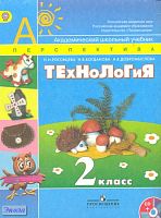 Роговцева Н.И, Богданова Н.В, Добромыслова Н.В. Технология. 2 кл: учебник с приложением на CD. - М.: Просвещение, 2014. - 96 с. - (Академический школьный учебник. Перспектива. ФГОС). - мягк. обл.