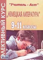 Власова З.А. Немецкая литература: Элективный курс. 9-11 кл. - Волгоград: Корифей, 2006. - 136 с. - мягк. обл.
